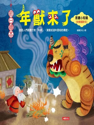 cover image of 年獸來了